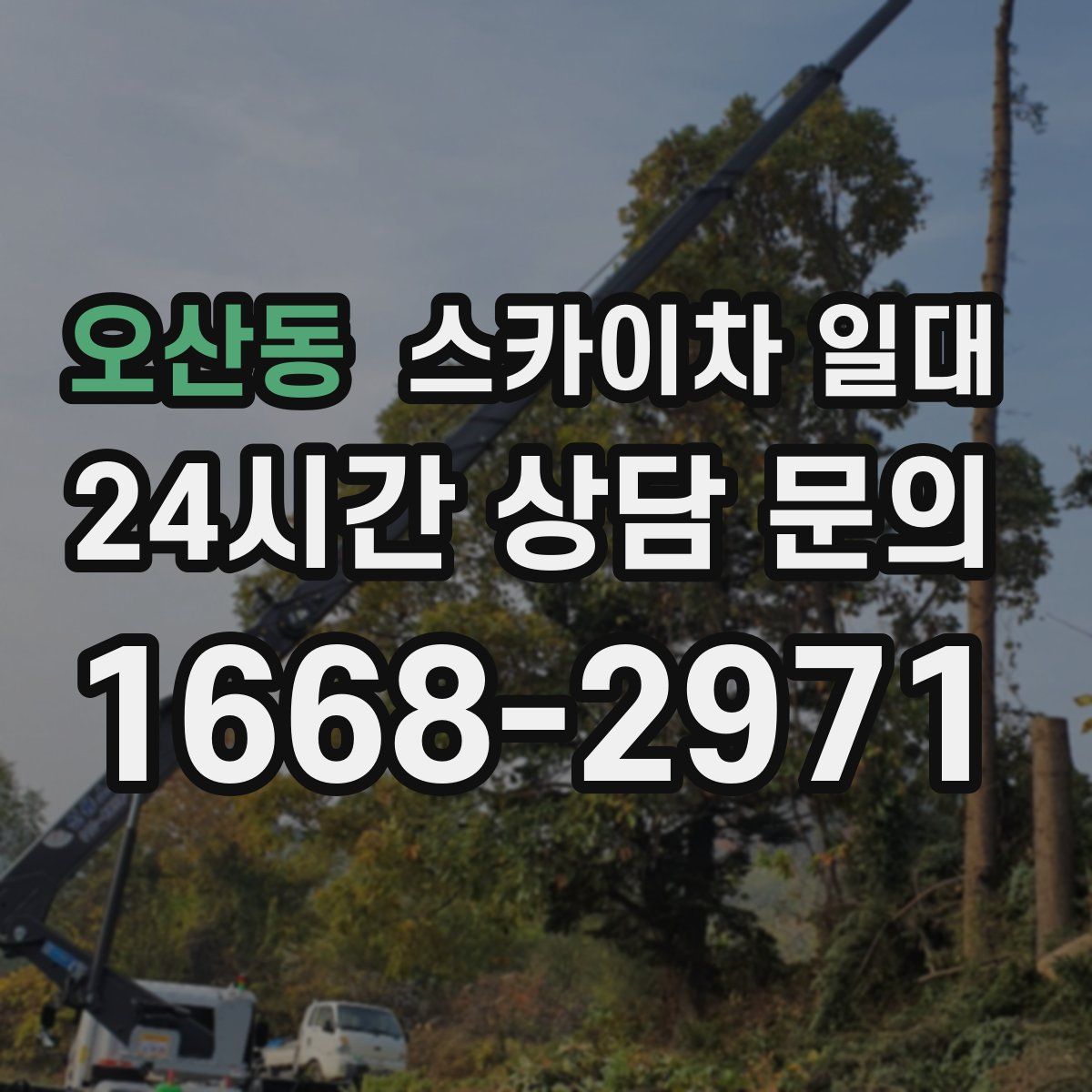 오산동 스카이차 일대