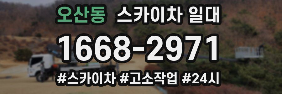 오산동 스카이차 일대