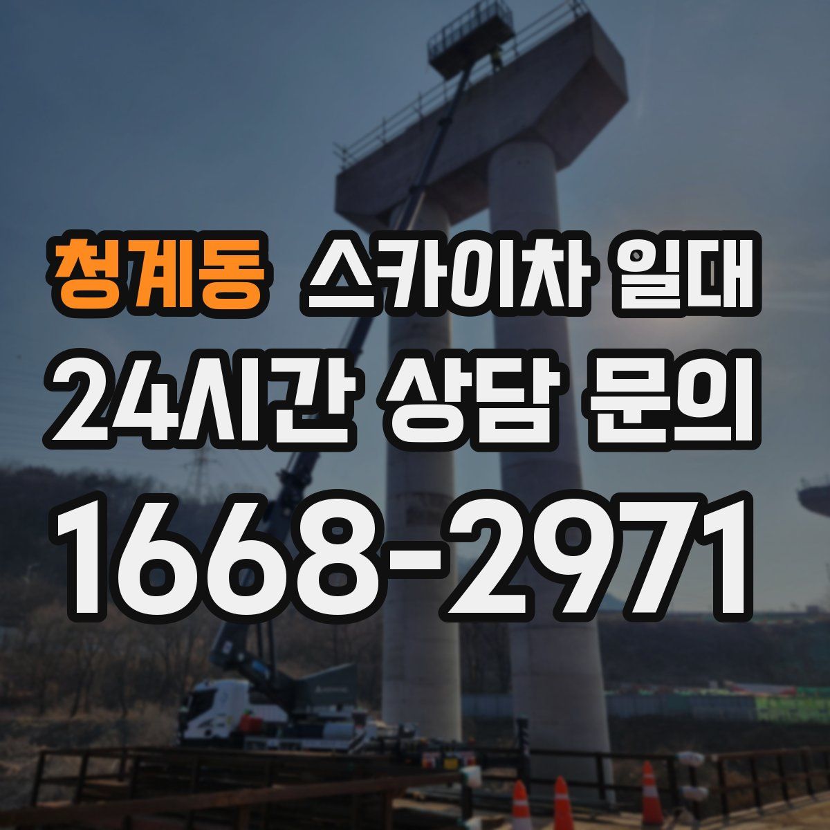 청계동 스카이차 일대