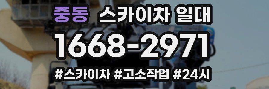 중동 스카이차 일대