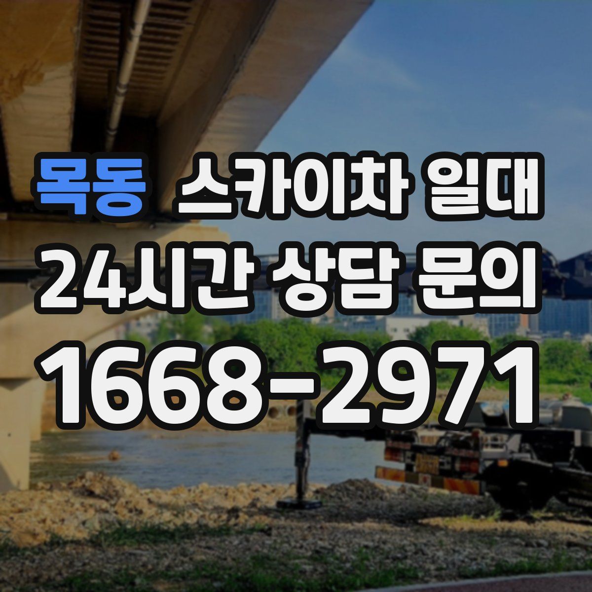 목동 스카이차 일대