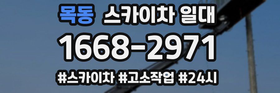 목동 스카이차 일대