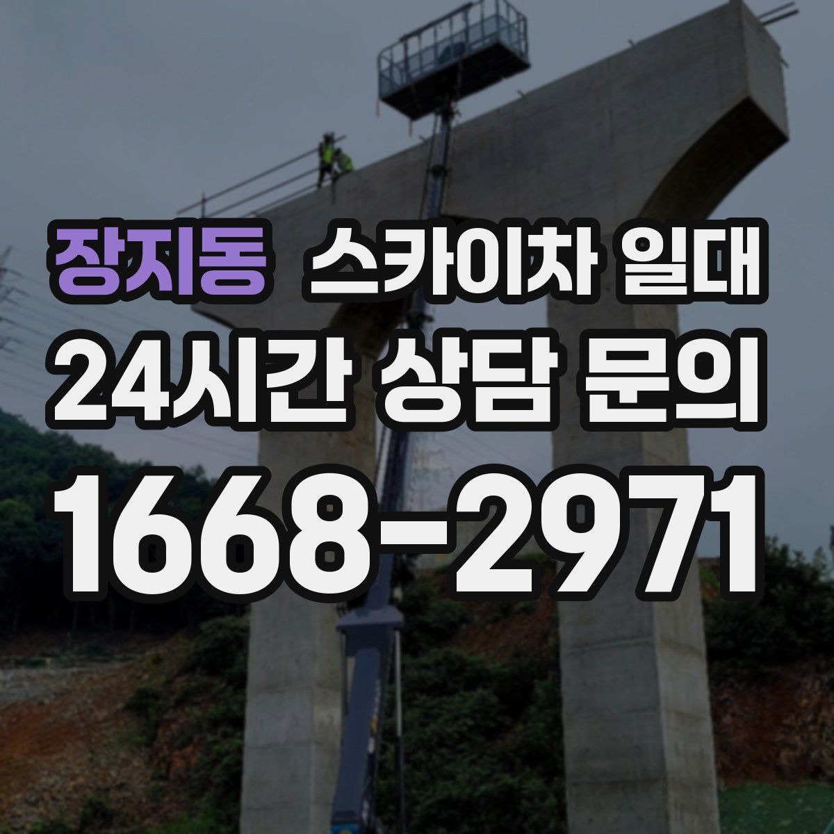 장지동 스카이차 일대