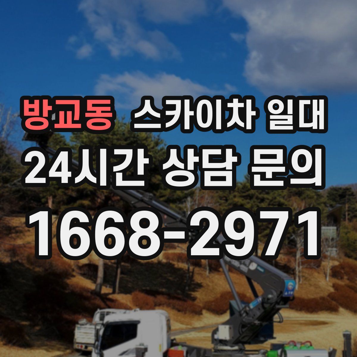 방교동 스카이차 일대