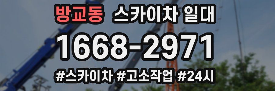 방교동 스카이차 일대