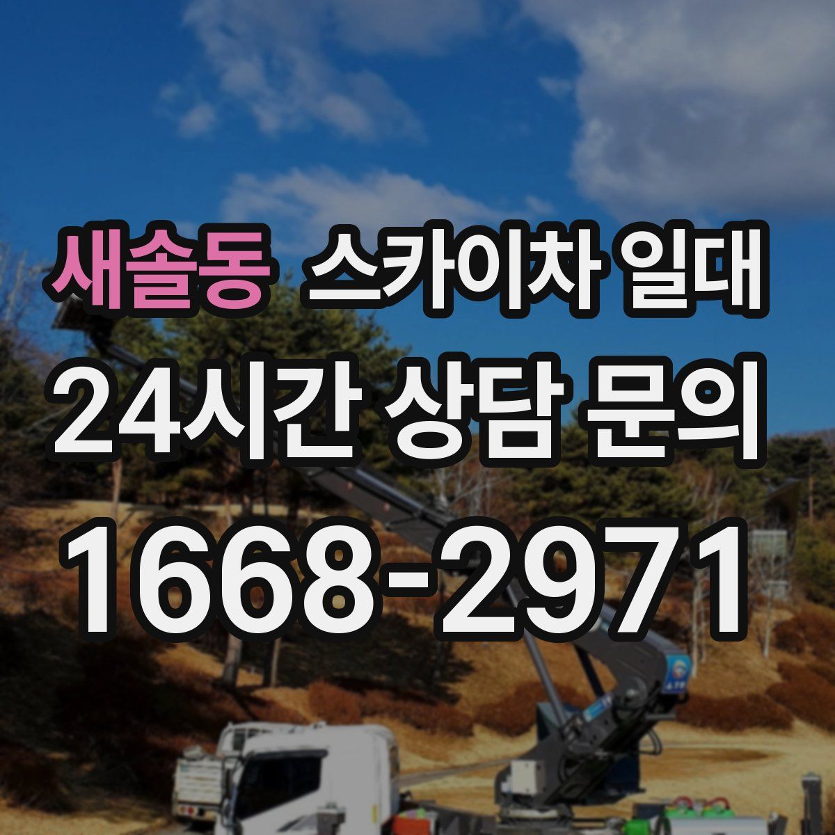 새솔동 스카이차 일대