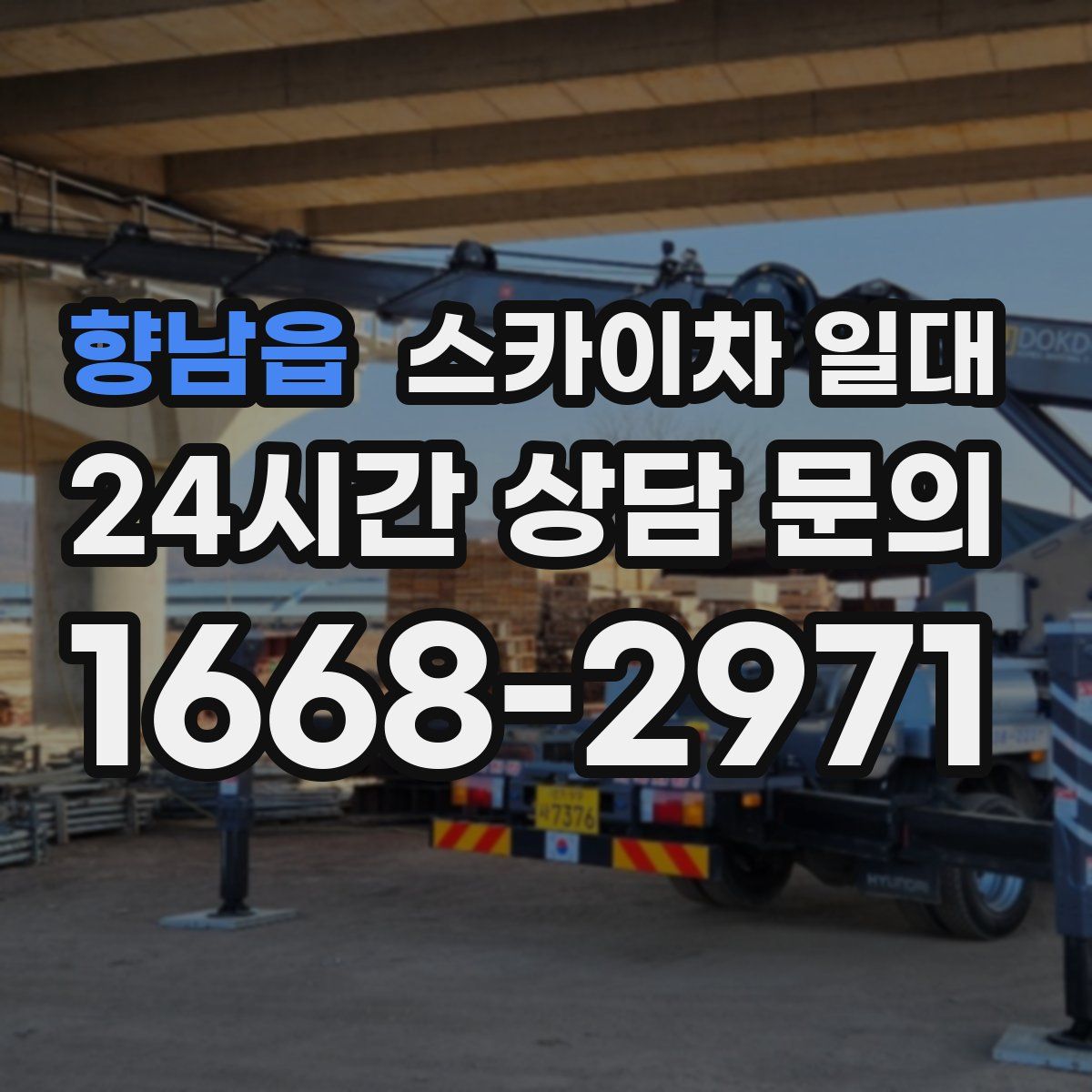 향남읍 스카이차 일대