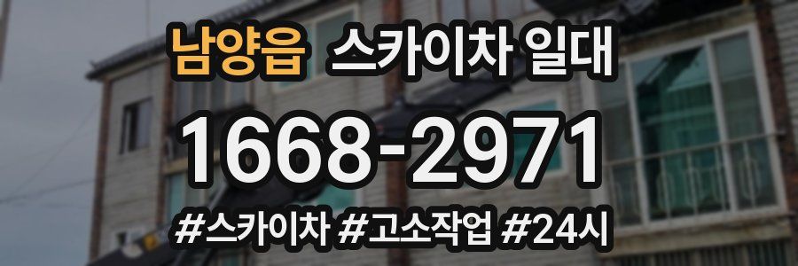 남양읍 스카이차 일대