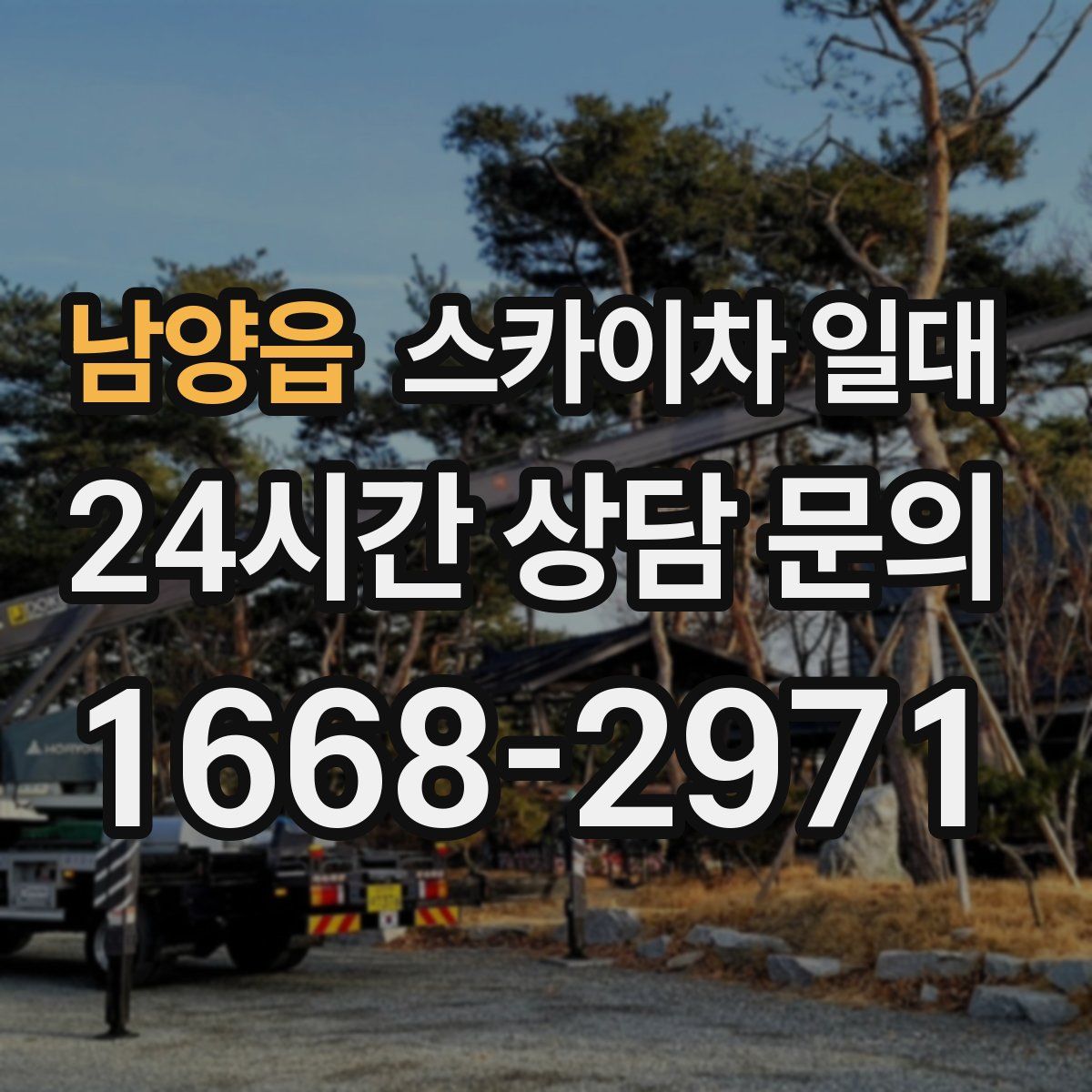남양읍 스카이차 일대