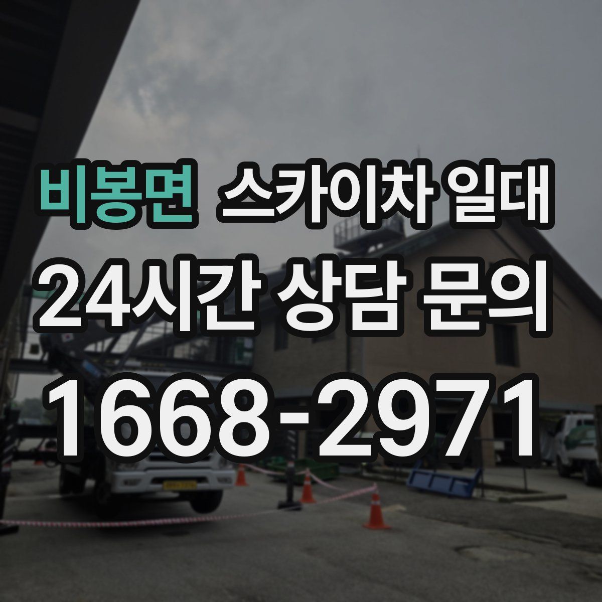 비봉면 스카이차 일대