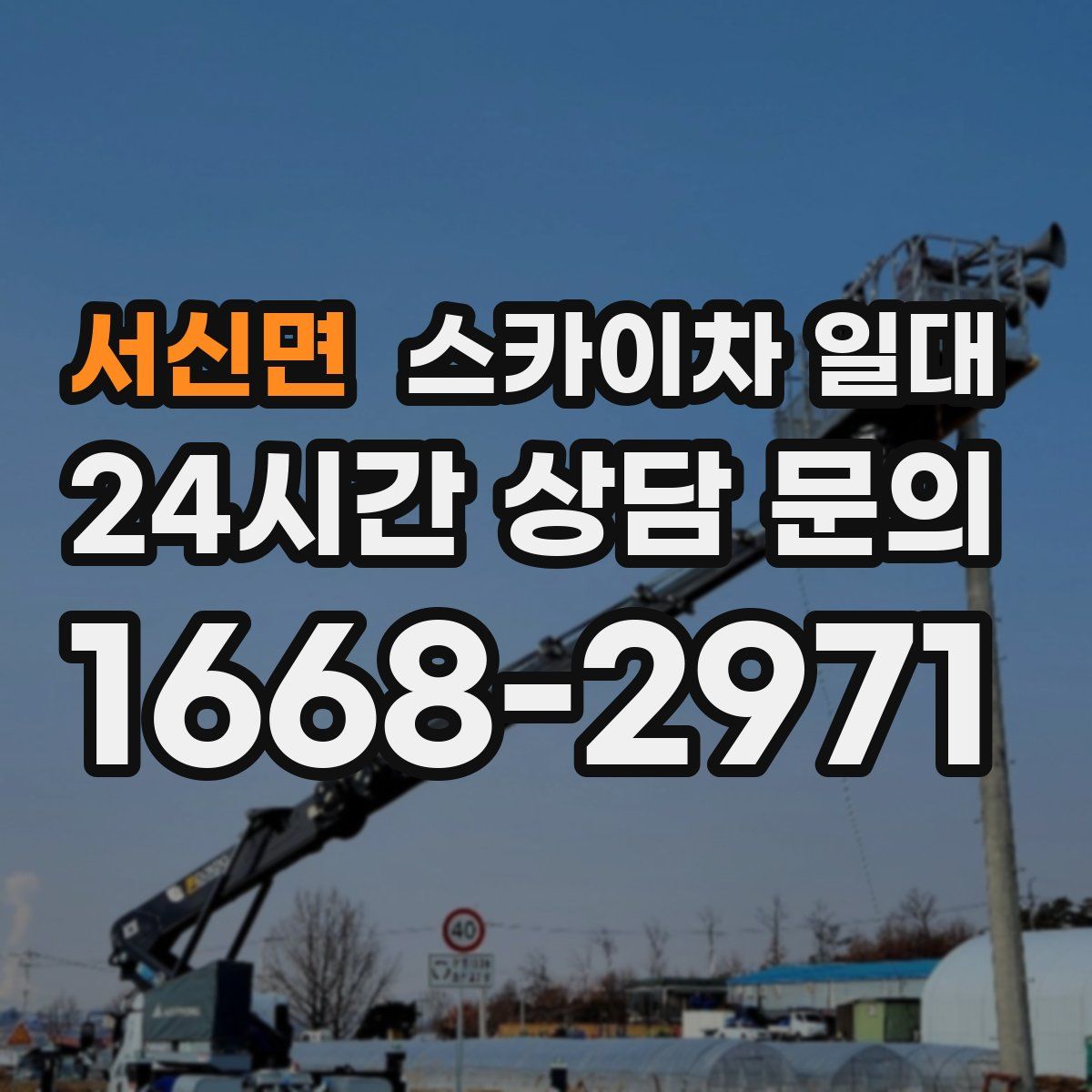 서신면 스카이차 일대