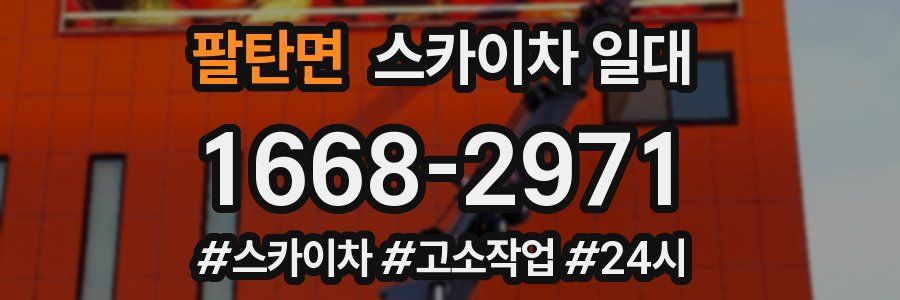 팔탄면 스카이차 일대