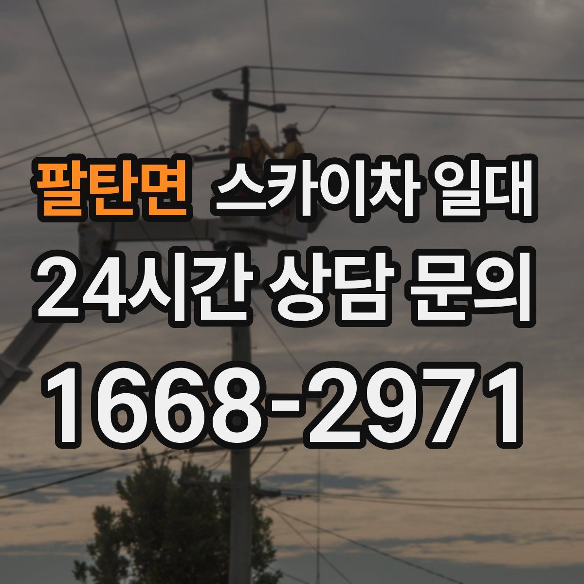 팔탄면 스카이차 일대