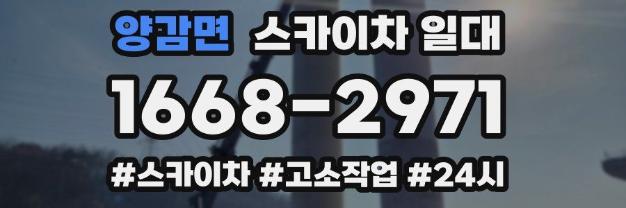 양감면 스카이차 일대