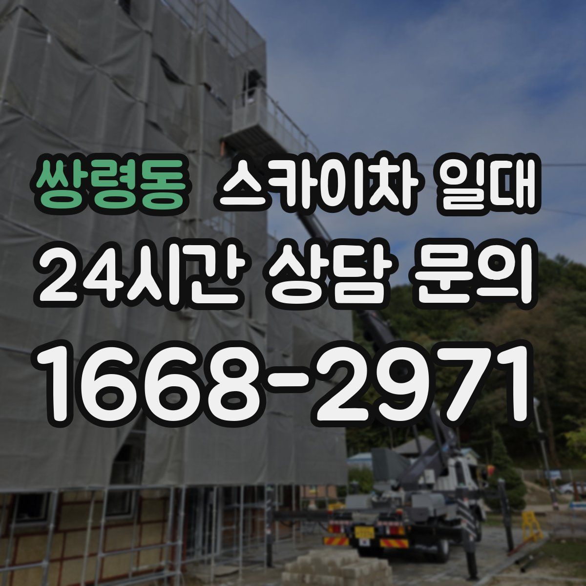 쌍령동 스카이차 일대