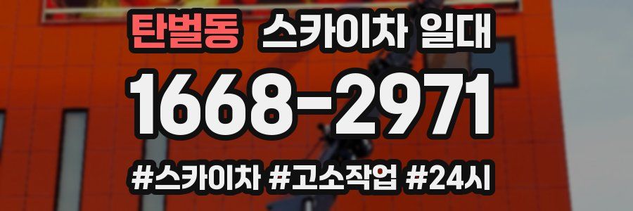 탄벌동 스카이차 일대
