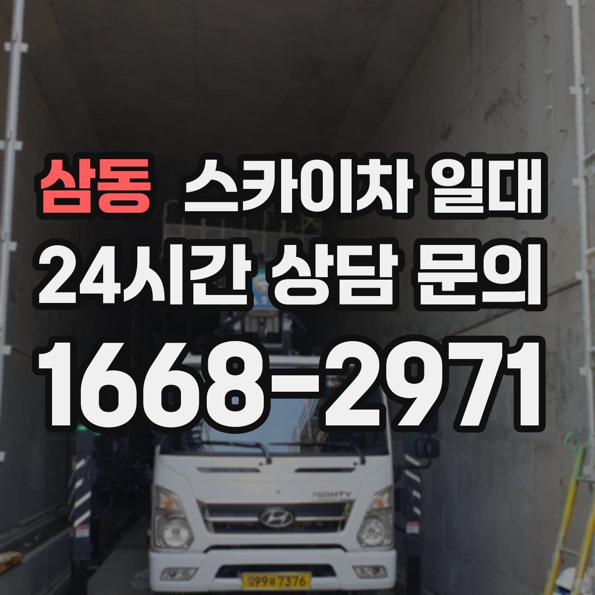 삼동 스카이차 일대