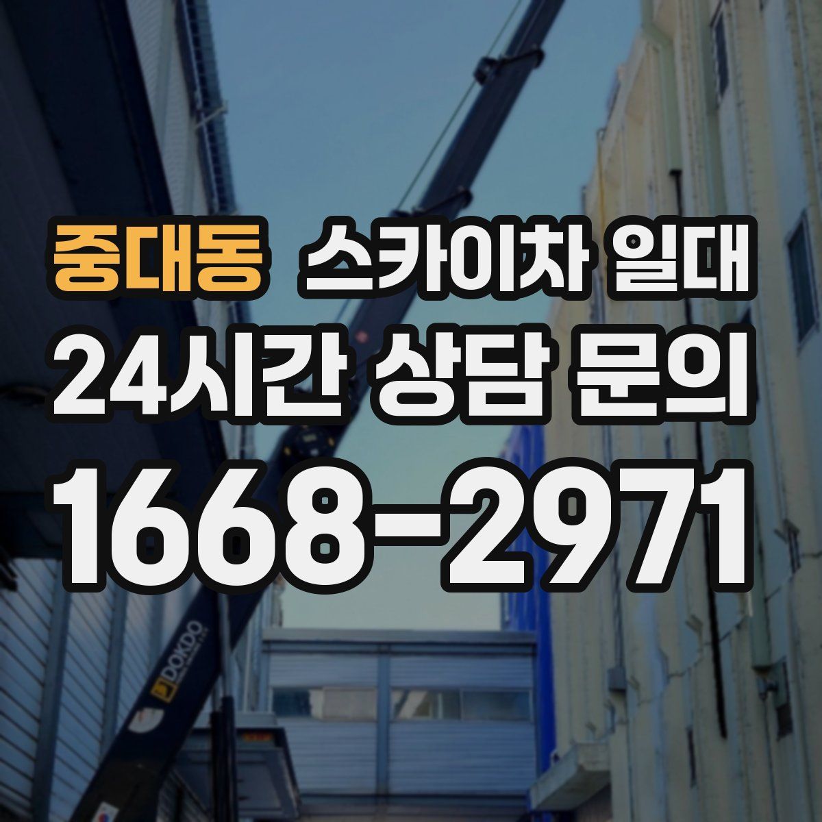 중대동 스카이차 일대