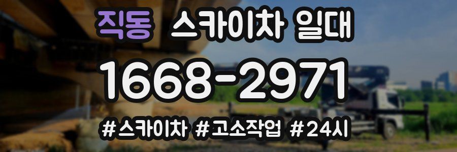 직동 스카이차 일대
