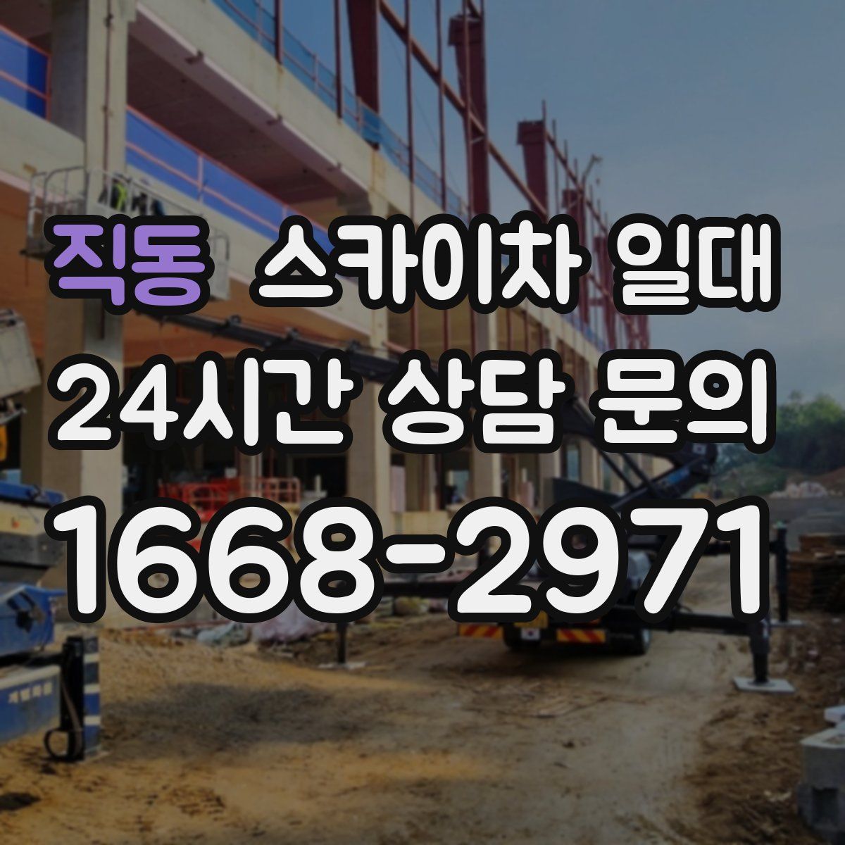 직동 스카이차 일대
