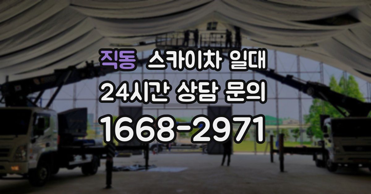직동 스카이차 일대