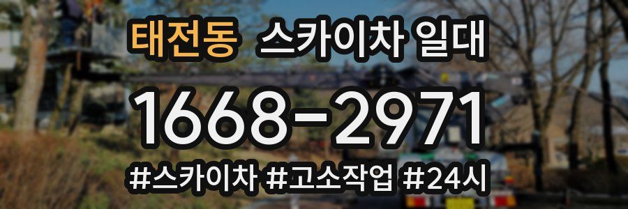 태전동 스카이차 일대