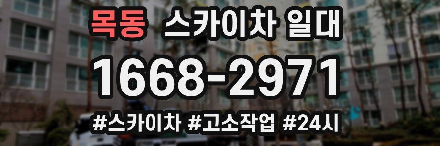 목동 스카이차 일대