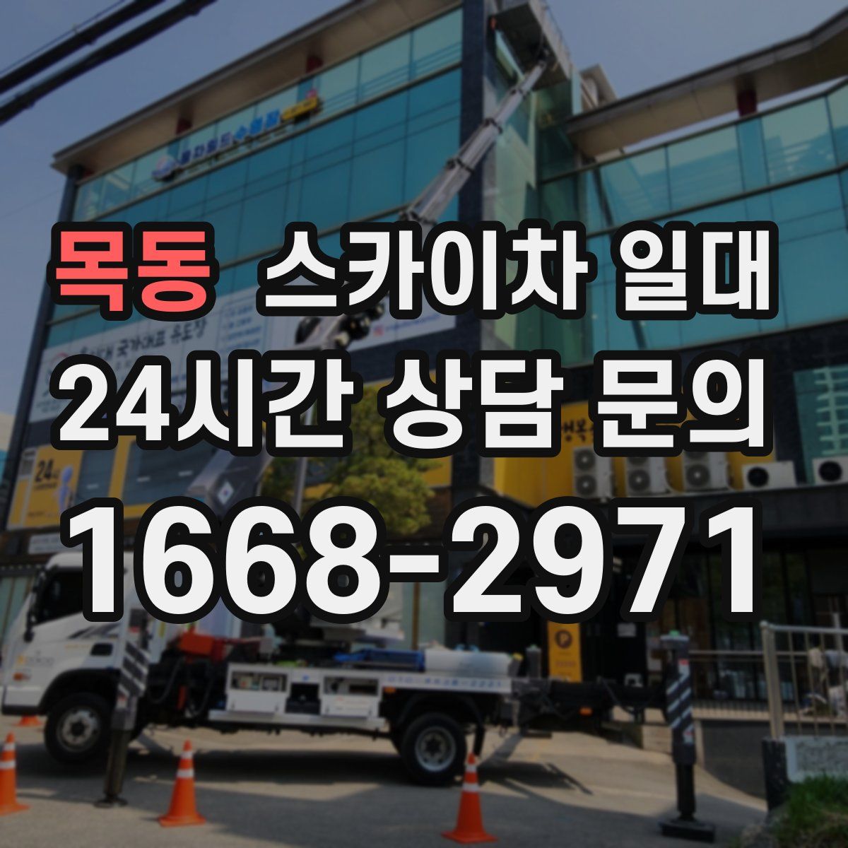 목동 스카이차 일대