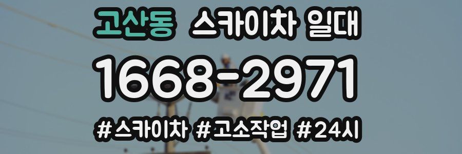 고산동 스카이차 일대