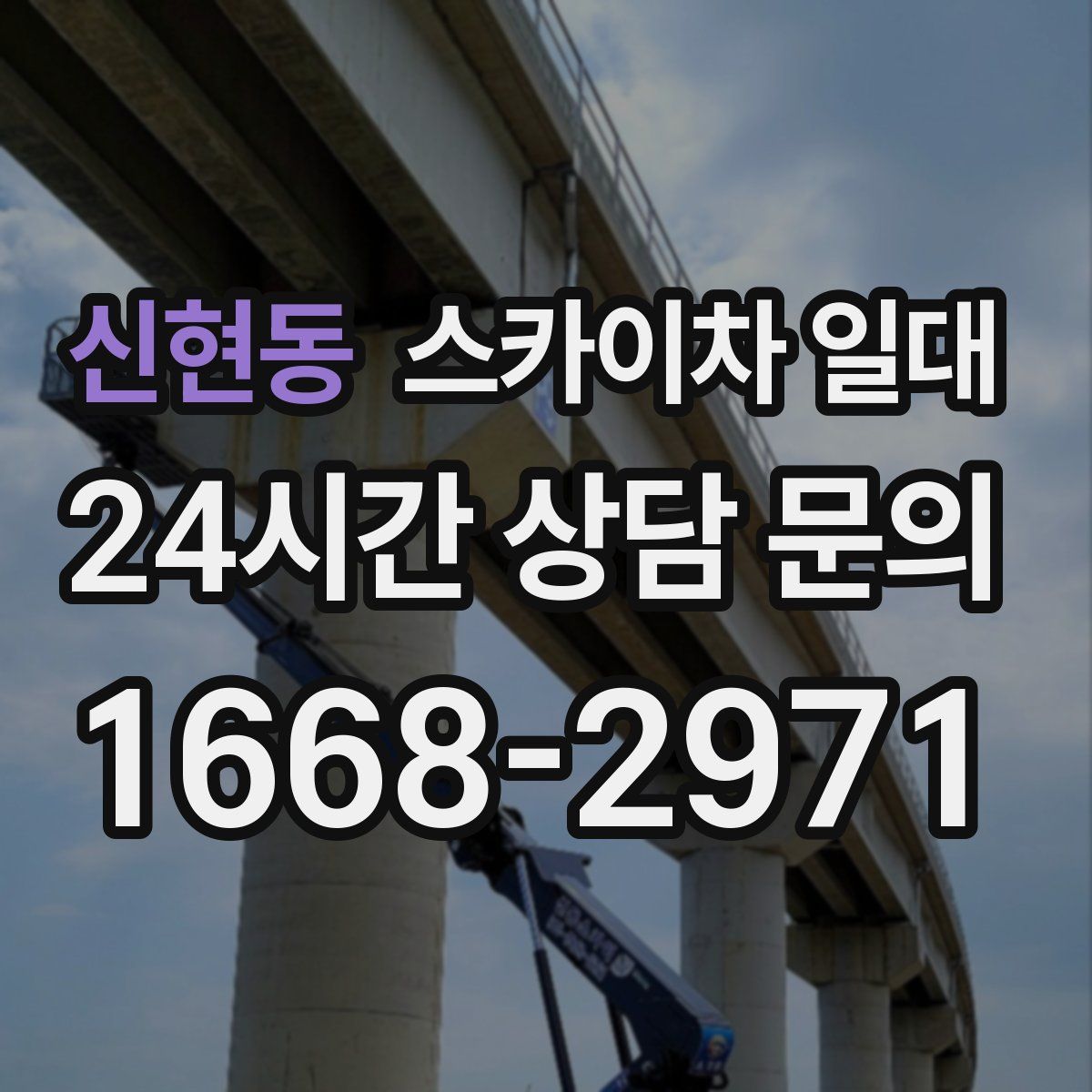 신현동 스카이차 일대