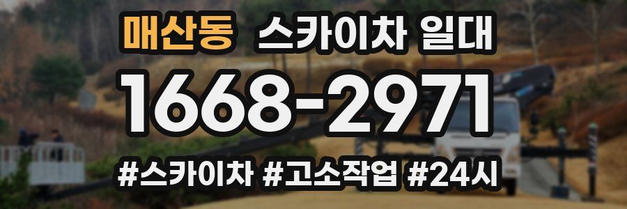 매산동 스카이차 일대