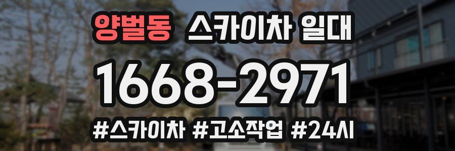 양벌동 스카이차 일대