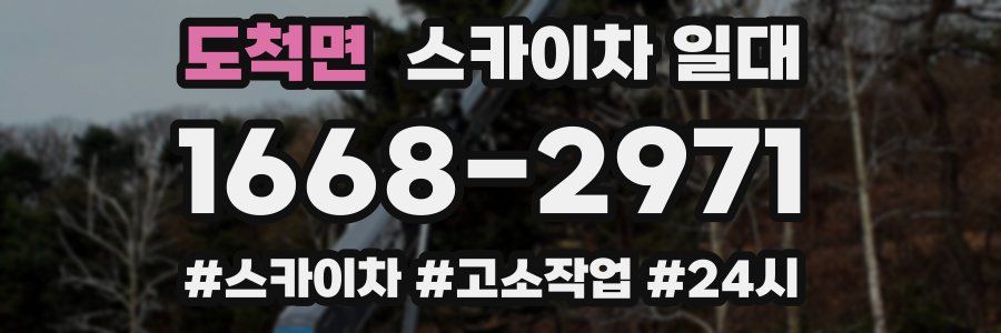 도척면 스카이차 일대