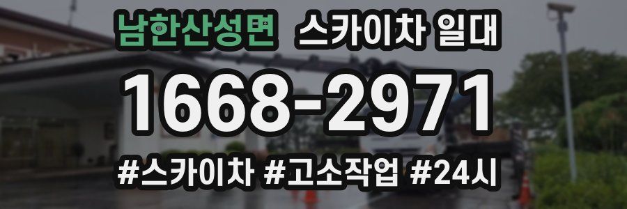 남한산성면 스카이차 일대