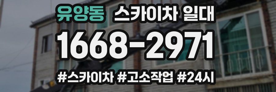 유양동 스카이차 일대