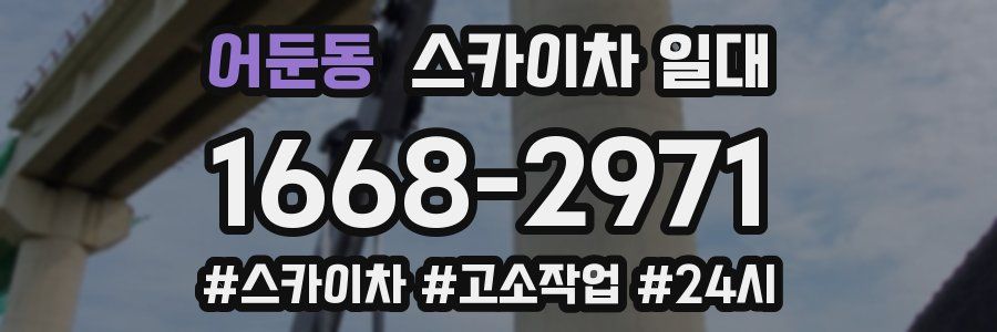 어둔동 스카이차 일대