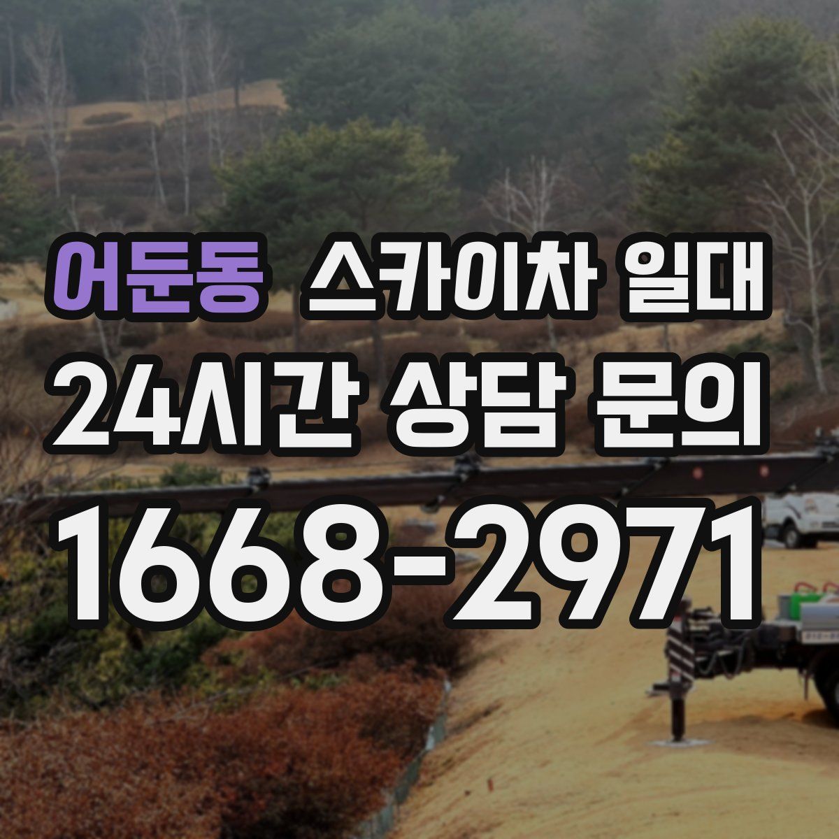 어둔동 스카이차 일대