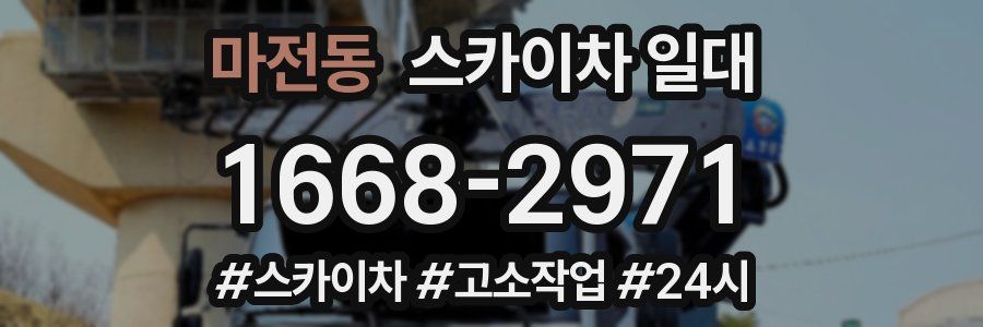 마전동 스카이차 일대