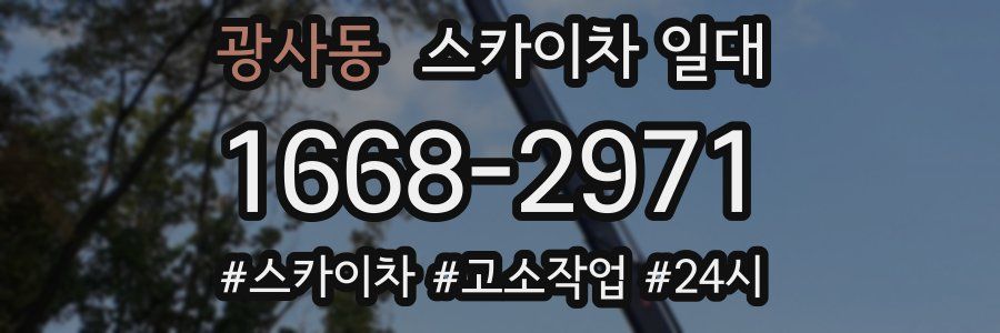 광사동 스카이차 일대