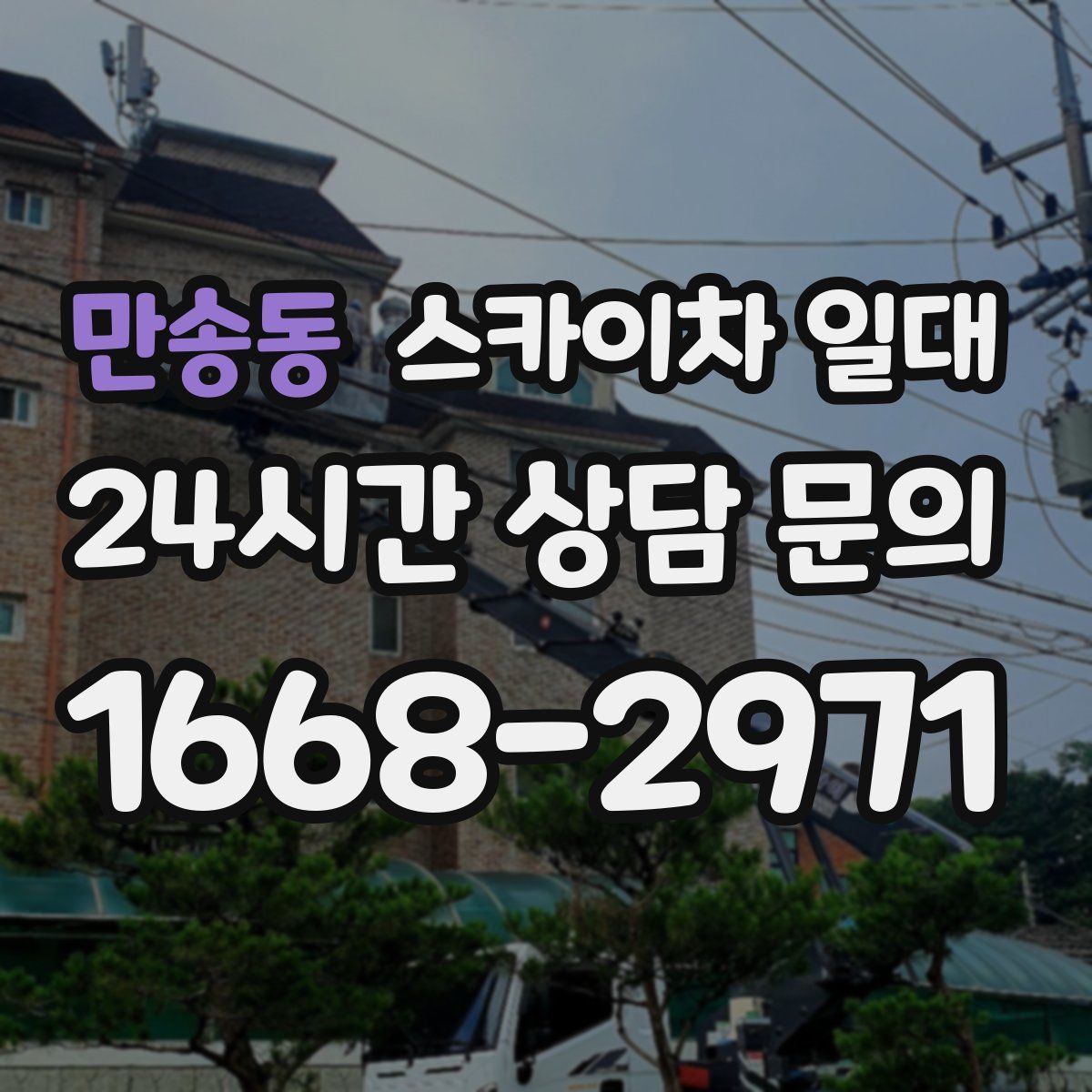 만송동 스카이차 일대