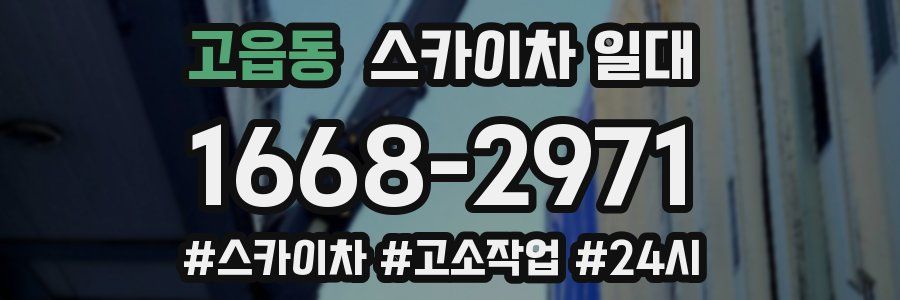 고읍동 스카이차 일대