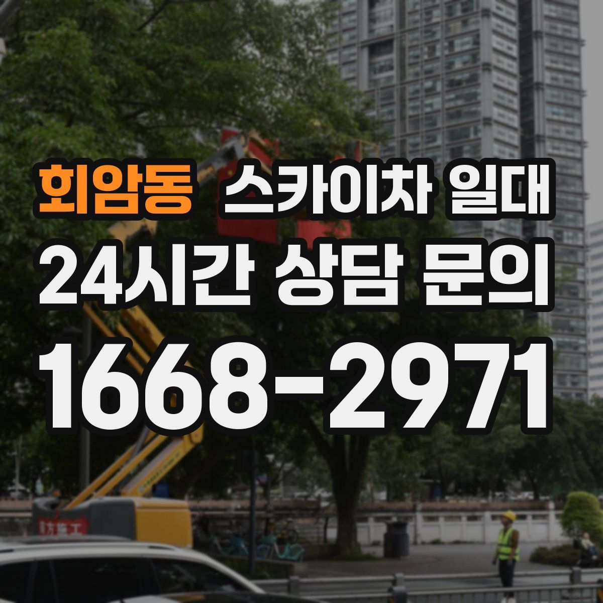 회암동 스카이차 일대