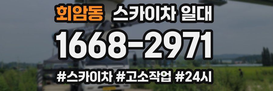 회암동 스카이차 일대