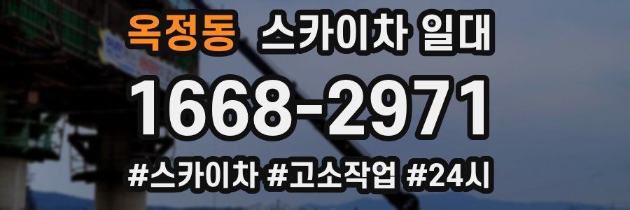 옥정동 스카이차 일대