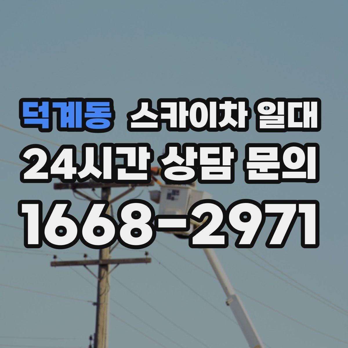 덕계동 스카이차 일대