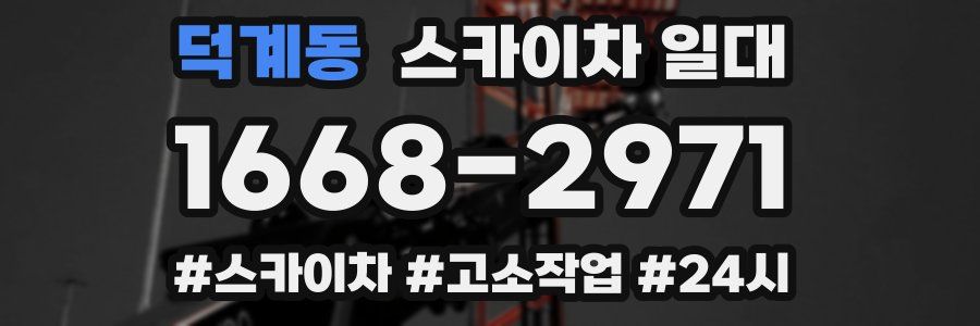 덕계동 스카이차 일대