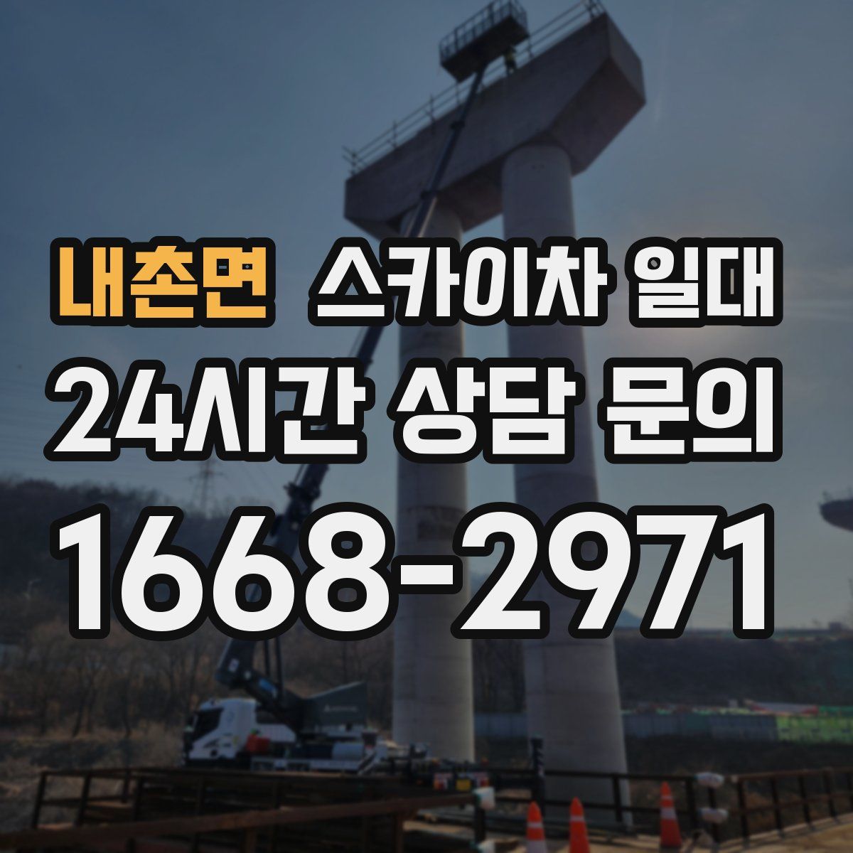 내촌면 스카이차 일대