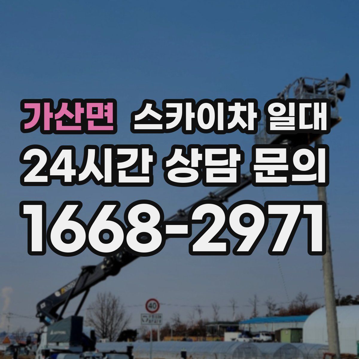 가산면 스카이차 일대