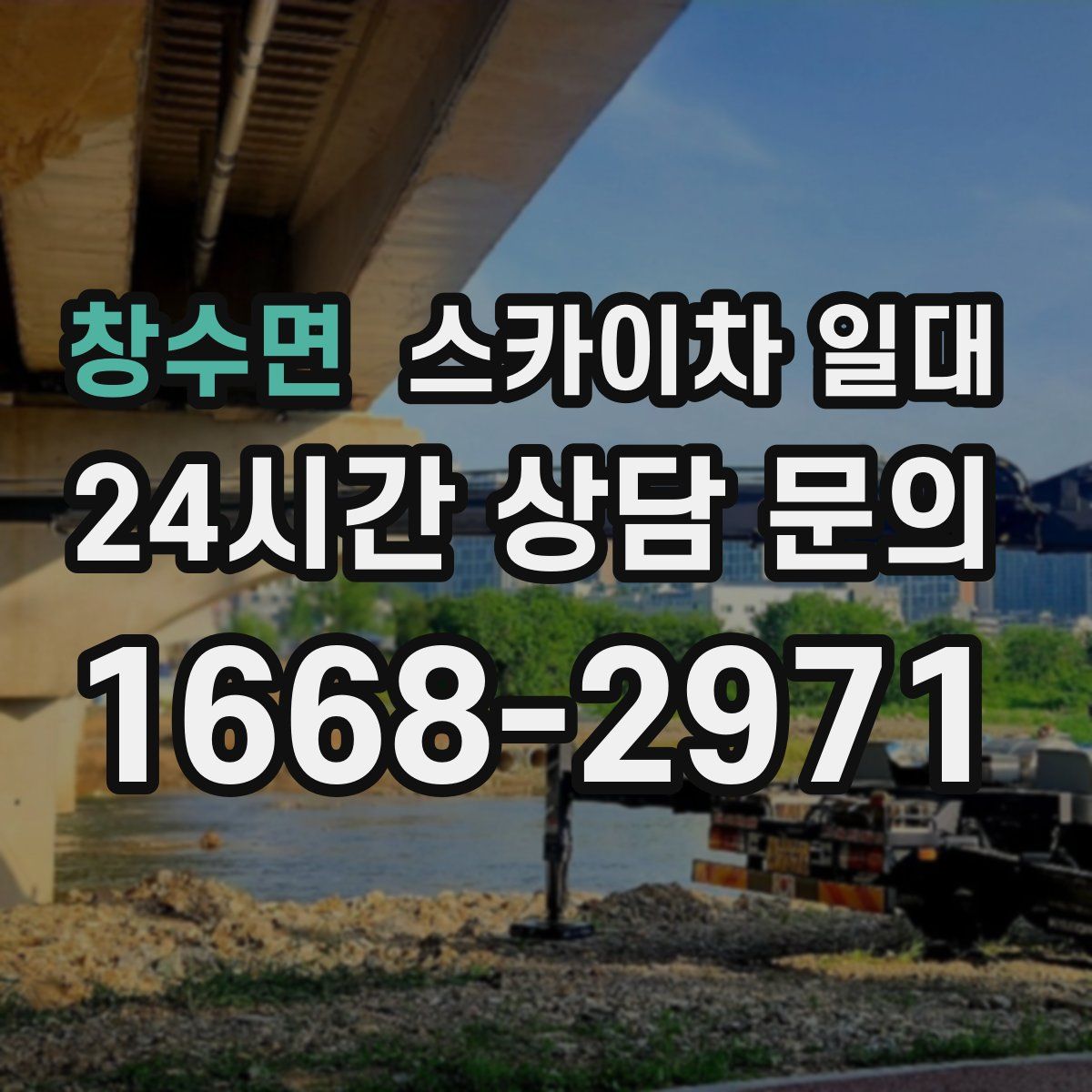 창수면 스카이차 일대