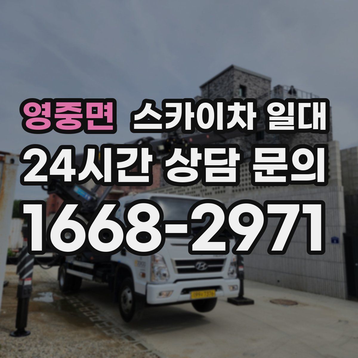 영중면 스카이차 일대